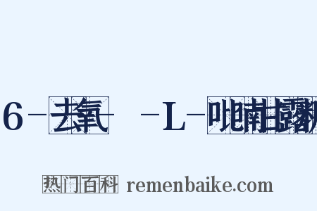 6-去氧-α-L-吡喃甘露糖是什么意思的图片